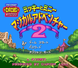 ミッキーとミニー マジカルアドベンチャー2