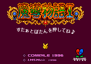 魔導物語I