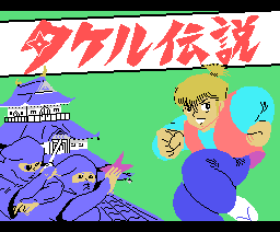 タケル伝説