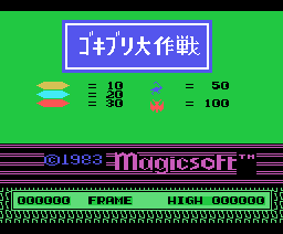 ゴキブリ大作戦