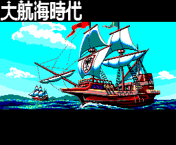 大航海時代
