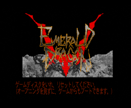 エメラルドドラゴン