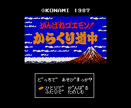 がんばれゴエモン