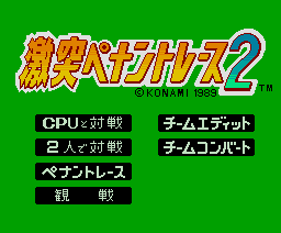 激突ペナントレース