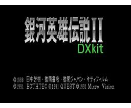 銀河英雄伝説II DXキット