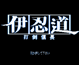 忍道 打倒信長