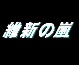 維新の嵐