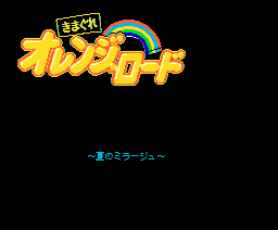 きまぐれオレンジロード