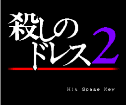 殺しのドレス2
