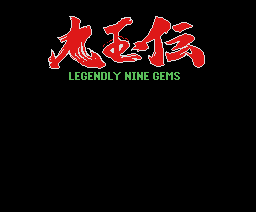 九玉伝