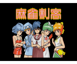 麻雀四角