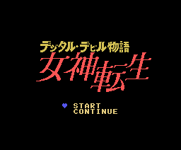 物語 女神転生 デジタル・デビル・ストーリー