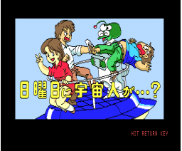 日曜宇宙人
