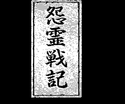 怨霊戦記