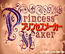 プリンセスメーカー