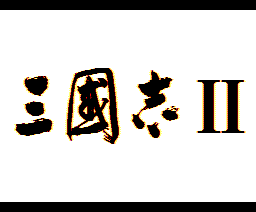 三国志II