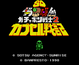 SDガンダム ガチャポン戦士2 カプセル戦記2
