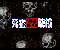 死霊戦線