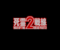 死霊戦線2