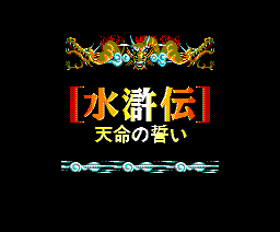水滸伝 天命の誓い