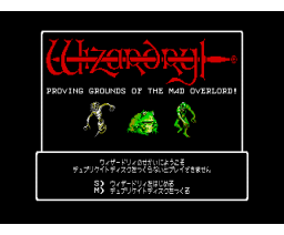 ウィザードリィ