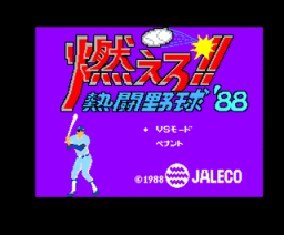 燃えろ！ネット野球'88