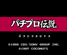 パチプロ伝説