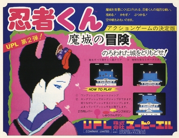 忍者くん 魔城の冒険