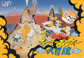 元祖西遊記スーパーモンキー大冒険
