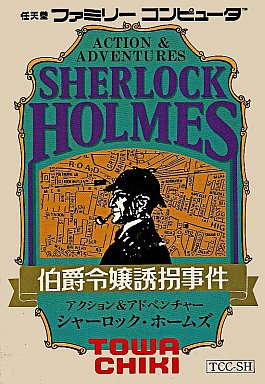 シャーロック・ホームズ 伯爵令嬢誘拐事件