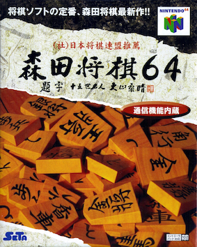 森田将棋