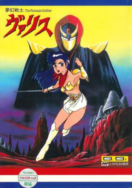 夢幻戦士ヴァリス