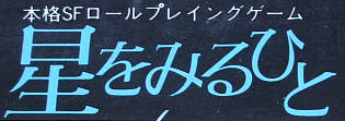 星をみるひと