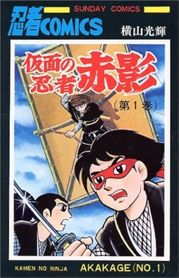 仮面の忍者 赤影