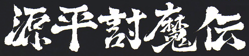 源平討魔伝