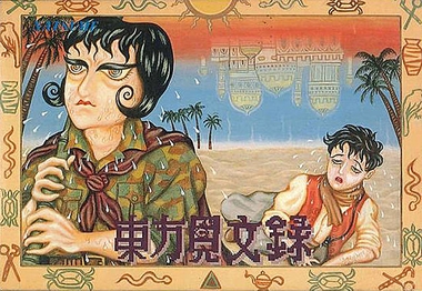 東方見文録