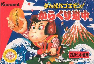 がんばれゴエモン2