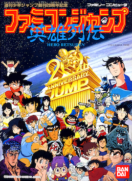 ファミコンジャンプ 英雄列伝