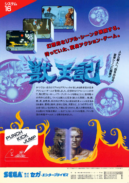 獣王記