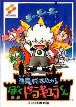悪魔城すぺしゃる ぼくドラキュラくん