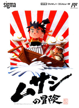 ムサシの冒険