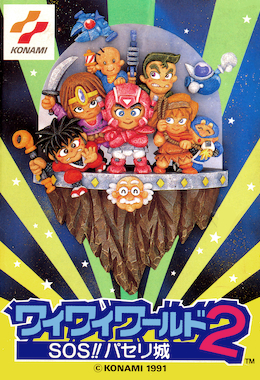 ワイワイワールド2 SOS!!パセリ城