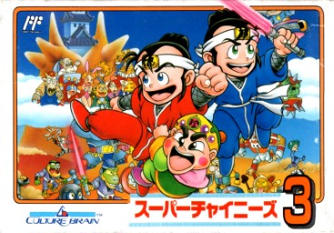 スーパーチャイニーズ3