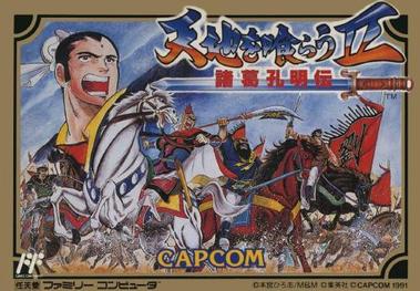 天地を喰らうII 諸葛孔明伝