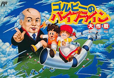ゴルビーのパイプライン大作戦