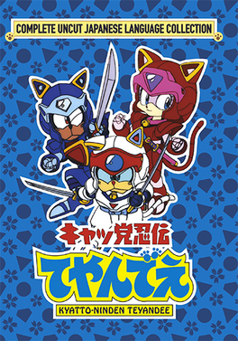キャッ党忍伝てやんでえ