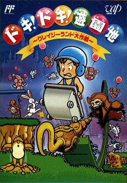 ドキ!ドキ!遊園地
