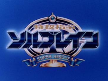 特救指令ソルブレイン