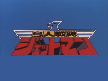 鳥人戦隊ジェットマン