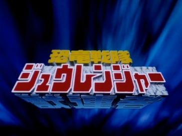 恐竜戦隊ジュウレンジャー